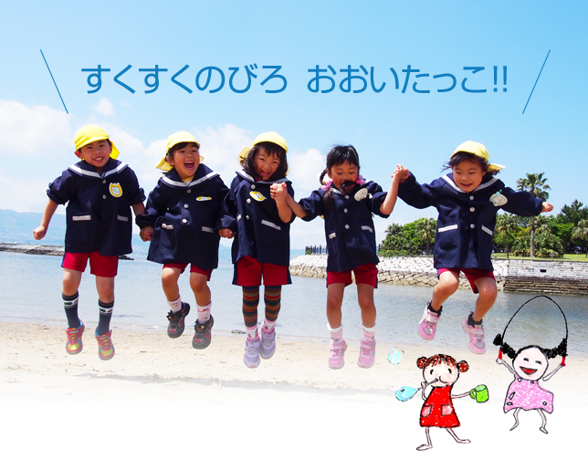 すくすくのびろ おおいたっこ!!