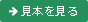 見本を見る