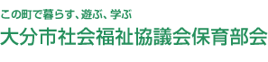 大分市社会福祉協議会保育部会