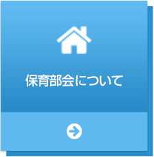 大分市社会福祉協議会保育部について