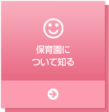 保育園について知る