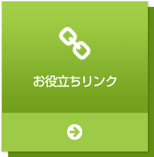 お役立ちリンク