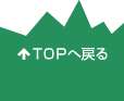 TOPへ戻る